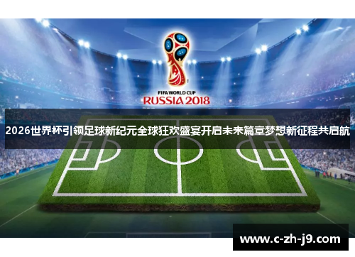 2026世界杯引领足球新纪元全球狂欢盛宴开启未来篇章梦想新征程共启航