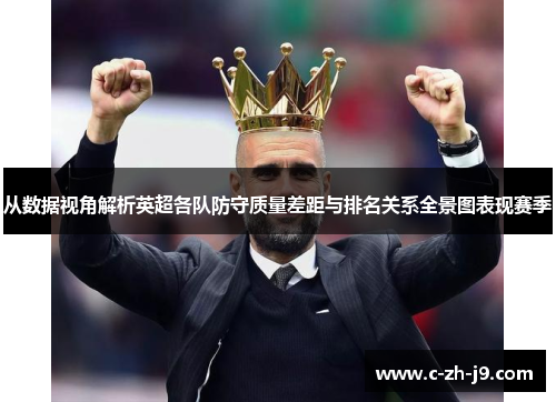 从数据视角解析英超各队防守质量差距与排名关系全景图表现赛季