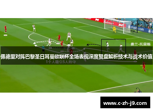 佩德里对阵巴黎圣日耳曼欧联杯全场表现深度复盘解析技术与战术价值