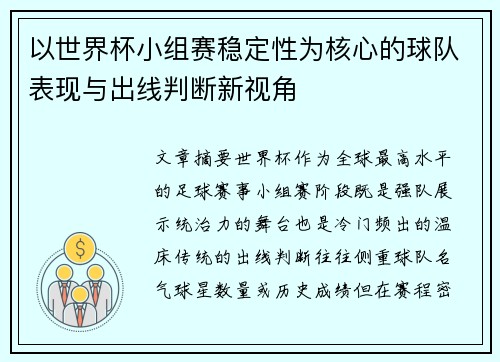 以世界杯小组赛稳定性为核心的球队表现与出线判断新视角