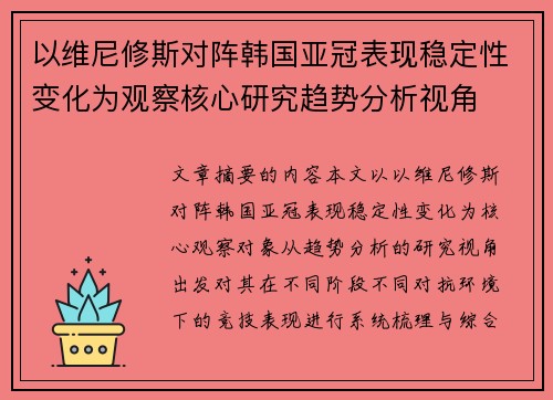 以维尼修斯对阵韩国亚冠表现稳定性变化为观察核心研究趋势分析视角