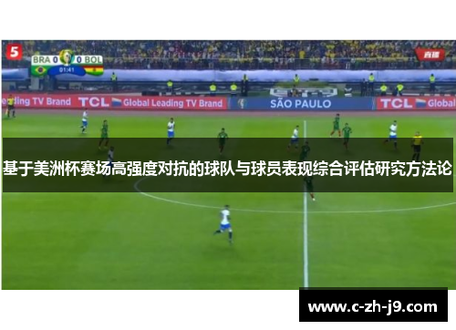 基于美洲杯赛场高强度对抗的球队与球员表现综合评估研究方法论