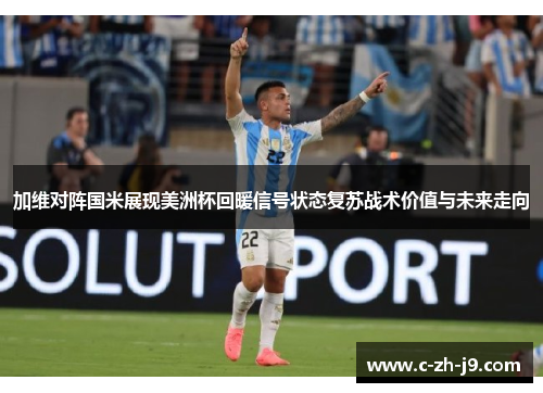 加维对阵国米展现美洲杯回暖信号状态复苏战术价值与未来走向