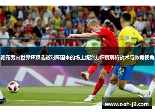 德布劳内世界杯预选赛对阵国米的场上统治力深度解析战术与数据视角