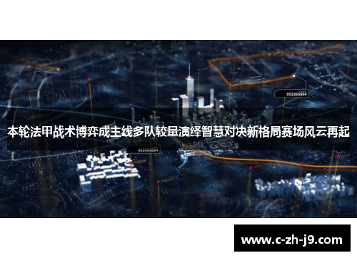 本轮法甲战术博弈成主线多队较量演绎智慧对决新格局赛场风云再起
