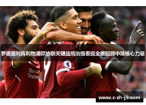 罗德里对阵利物浦欧协联关键战统治级表现全景回顾中场核心力量