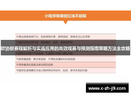 欧协联赛程解析与实战应用的高效观赛与预测指南策略方法全攻略