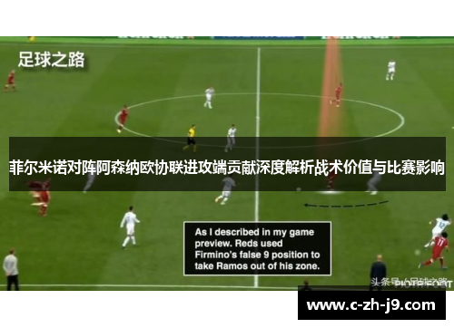 菲尔米诺对阵阿森纳欧协联进攻端贡献深度解析战术价值与比赛影响