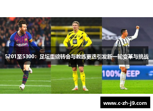 5201至5300:足坛重磅转会与教练更迭引发新一轮变革与挑战 5201至5300:足坛重磅转会与教练更迭引发新一轮变革与挑战