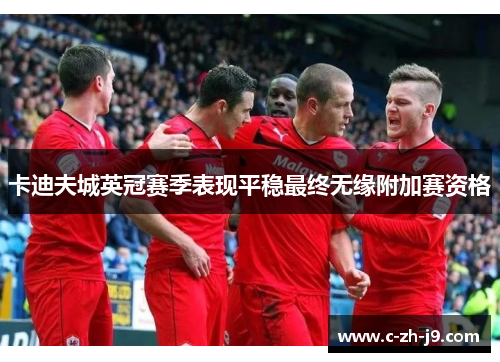 卡迪夫城英冠赛季表现平稳最终无缘附加赛资格 卡迪夫城英冠赛季表现平稳最终无缘附加赛资格
