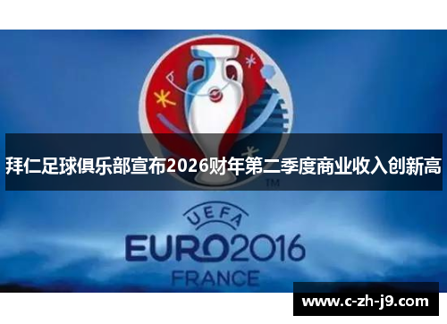 拜仁足球俱乐部宣布2026财年第二季度商业收入创新高