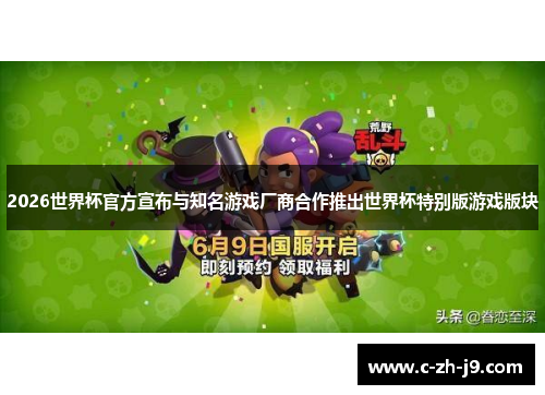 2026世界杯官方宣布与知名游戏厂商合作推出世界杯特别版游戏版块