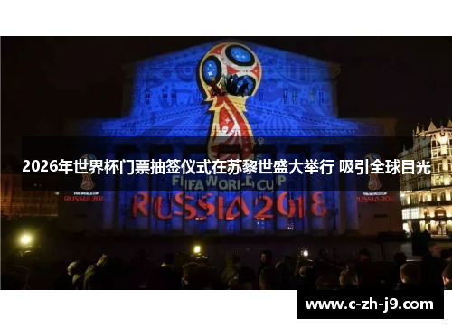 2026年世界杯门票抽签仪式在苏黎世盛大举行 吸引全球目光