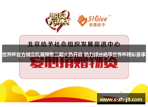 世界杯官方指定机票预售二期火热开启 助力球迷畅享世界杯精彩赛事