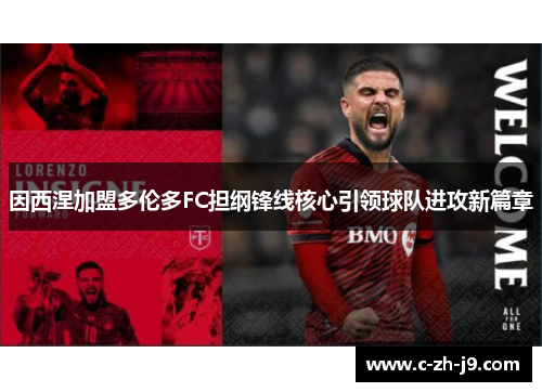 因西涅加盟多伦多FC担纲锋线核心引领球队进攻新篇章