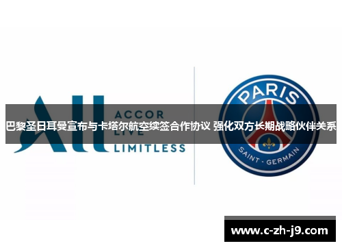 巴黎圣日耳曼宣布与卡塔尔航空续签合作协议 强化双方长期战略伙伴关系 巴黎圣日耳曼宣布与卡塔尔航空续签合作协议 强化双方长期战略伙伴关系