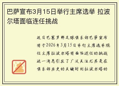 巴萨宣布3月15日举行主席选举 拉波尔塔面临连任挑战 巴萨宣布3月15日举行主席选举 拉波尔塔面临连任挑战
