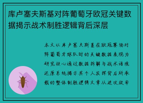库卢塞夫斯基对阵葡萄牙欧冠关键数据揭示战术制胜逻辑背后深层 库卢塞夫斯基对阵葡萄牙欧冠关键数据揭示战术制胜逻辑背后深层