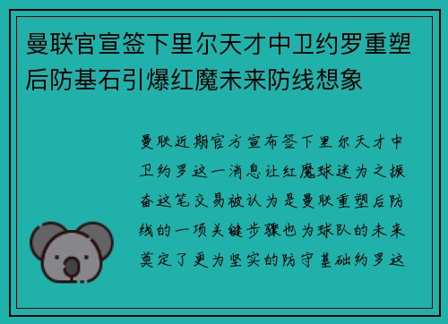 曼联官宣签下里尔天才中卫约罗重塑后防基石引爆红魔未来防线想象 曼联官宣签下里尔天才中卫约罗重塑后防基石引爆红魔未来防线想象