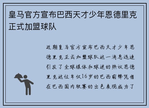 皇马官方宣布巴西天才少年恩德里克正式加盟球队