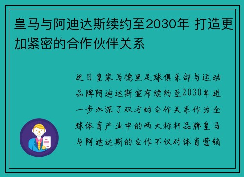 皇马与阿迪达斯续约至2030年 打造更加紧密的合作伙伴关系