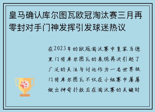 皇马确认库尔图瓦欧冠淘汰赛三月再零封对手门神发挥引发球迷热议
