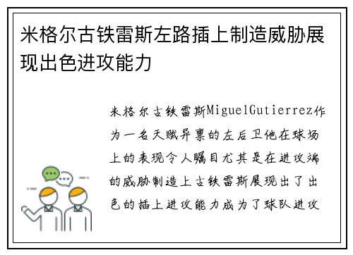 米格尔古铁雷斯左路插上制造威胁展现出色进攻能力 米格尔古铁雷斯左路插上制造威胁展现出色进攻能力