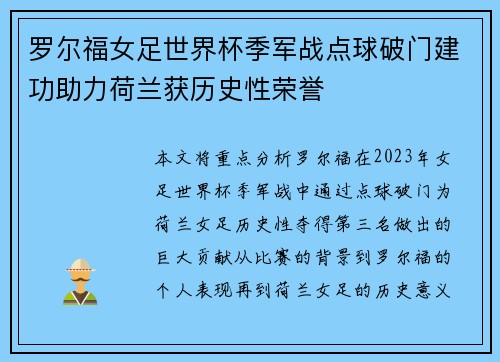 罗尔福女足世界杯季军战点球破门建功助力荷兰获历史性荣誉