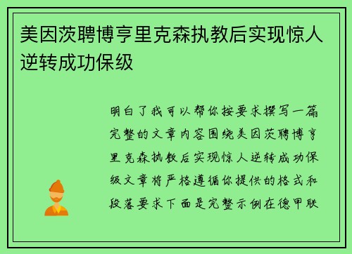 美因茨聘博亨里克森执教后实现惊人逆转成功保级