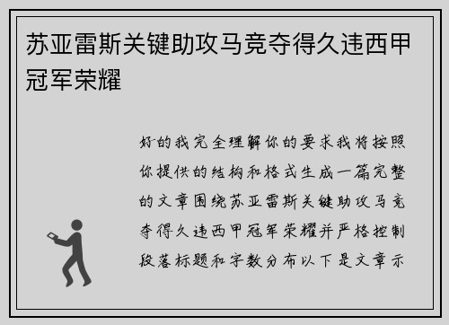 苏亚雷斯关键助攻马竞夺得久违西甲冠军荣耀