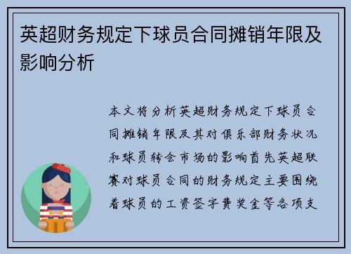 英超财务规定下球员合同摊销年限及影响分析