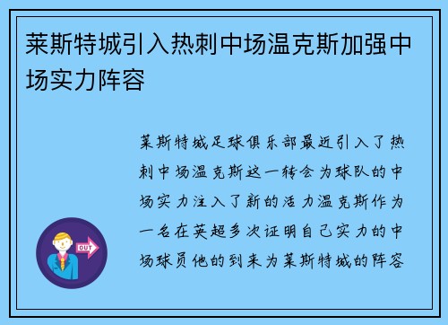 莱斯特城引入热刺中场温克斯加强中场实力阵容