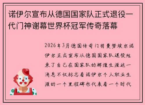 诺伊尔宣布从德国国家队正式退役一代门神谢幕世界杯冠军传奇落幕