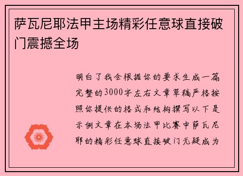 萨瓦尼耶法甲主场精彩任意球直接破门震撼全场 萨瓦尼耶法甲主场精彩任意球直接破门震撼全场