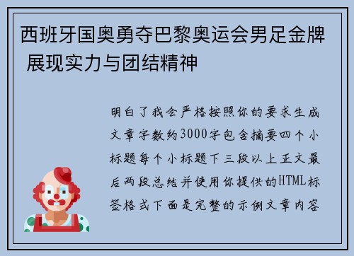 西班牙国奥勇夺巴黎奥运会男足金牌 展现实力与团结精神 西班牙国奥勇夺巴黎奥运会男足金牌 展现实力与团结精神