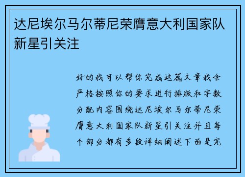 达尼埃尔马尔蒂尼荣膺意大利国家队新星引关注