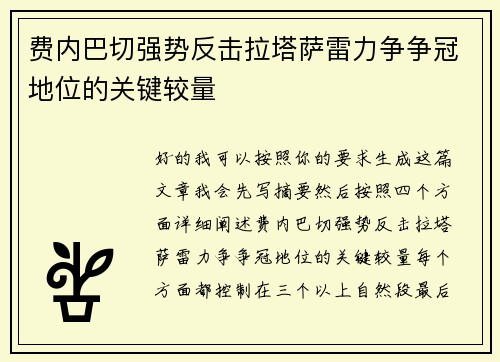 费内巴切强势反击拉塔萨雷力争争冠地位的关键较量 费内巴切强势反击拉塔萨雷力争争冠地位的关键较量