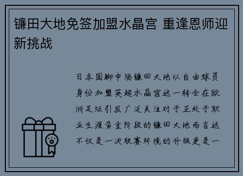 镰田大地免签加盟水晶宫 重逢恩师迎新挑战