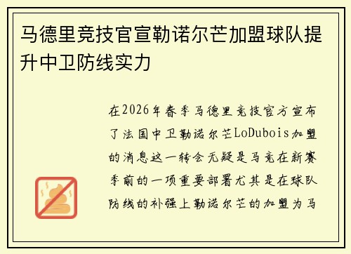 马德里竞技官宣勒诺尔芒加盟球队提升中卫防线实力 马德里竞技官宣勒诺尔芒加盟球队提升中卫防线实力