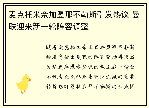 麦克托米奈加盟那不勒斯引发热议 曼联迎来新一轮阵容调整