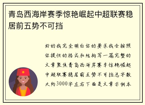 青岛西海岸赛季惊艳崛起中超联赛稳居前五势不可挡 青岛西海岸赛季惊艳崛起中超联赛稳居前五势不可挡
