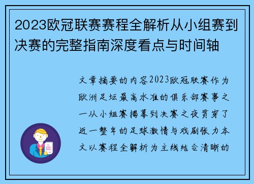 2023欧冠联赛赛程全解析从小组赛到决赛的完整指南深度看点与时间轴