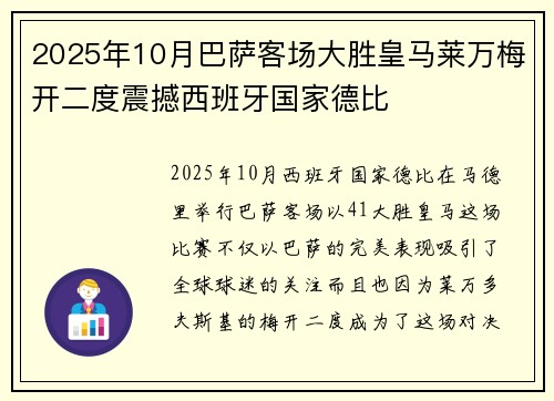 2025年10月巴萨客场大胜皇马莱万梅开二度震撼西班牙国家德比