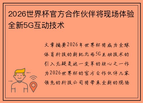 2026世界杯官方合作伙伴将现场体验全新5G互动技术