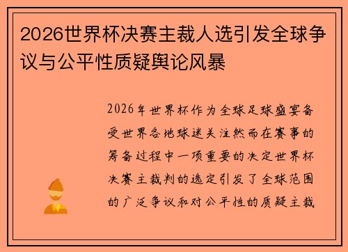 2026世界杯决赛主裁人选引发全球争议与公平性质疑舆论风暴