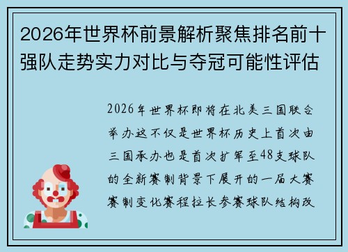 2026年世界杯前景解析聚焦排名前十强队走势实力对比与夺冠可能性评估