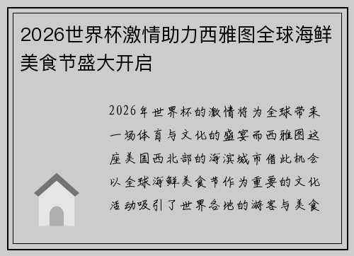 2026世界杯激情助力西雅图全球海鲜美食节盛大开启