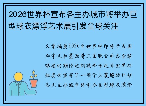 2026世界杯宣布各主办城市将举办巨型球衣漂浮艺术展引发全球关注