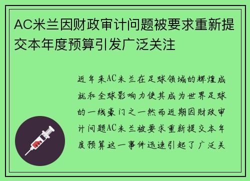 AC米兰因财政审计问题被要求重新提交本年度预算引发广泛关注