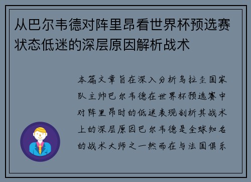 从巴尔韦德对阵里昂看世界杯预选赛状态低迷的深层原因解析战术